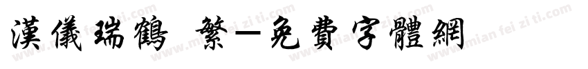 汉仪瑞鹤 繁字体转换